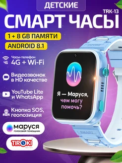 Смарт часы детские TRK13 Tiroki 200371035 купить за 5 882 ₽ в интернет-магазине Wildberries