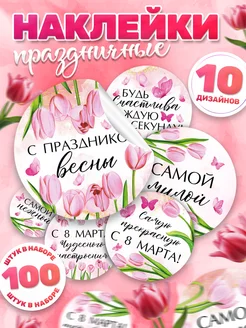 Наклейки, 8 марта 100шт TM. Творческая мастерская 200372075 купить за 255 ₽ в интернет-магазине Wildberries