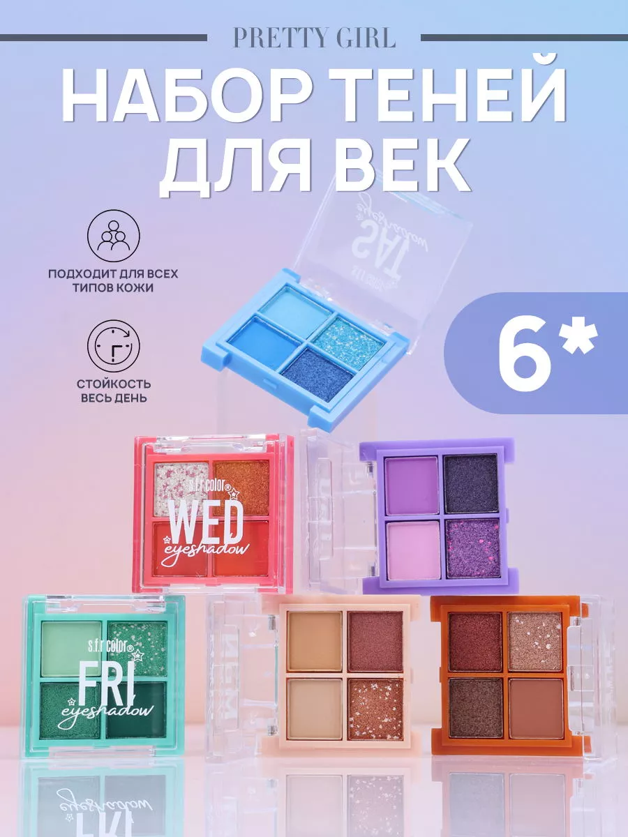 Тени для век набор 6 шт...