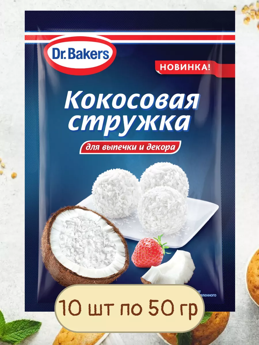 Кокосовая Стружка 10 уп по 50 гр Посыпка Dr. Oetker 200376464 купить за 901  ₽ в интернет-магазине Wildberries