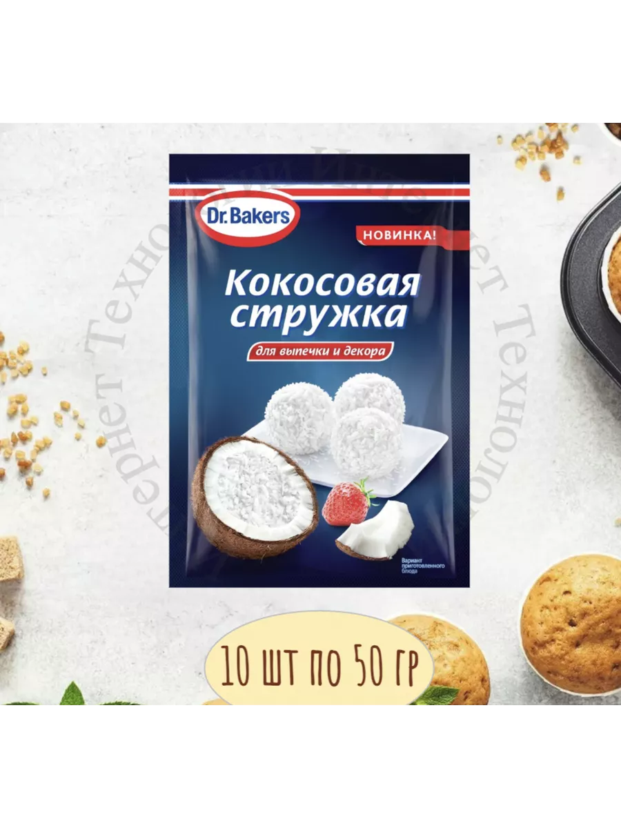 Кокосовая Стружка 10 уп по 50 гр Посыпка Dr. Oetker 200376464 купить за 901  ₽ в интернет-магазине Wildberries