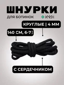 Шнурки для ботинок 140 см IERDI 200376477 купить за 254 ₽ в интернет-магазине Wildberries