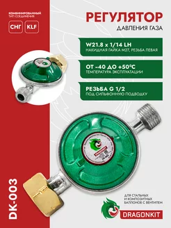 Регулятор давления газа DK-003 (выход резьба 1 2) DRAGONKIT 200376907 купить за 460 ₽ в интернет-магазине Wildberries