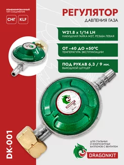 Регулятор давления газа DK-001 DRAGONKIT 200378012 купить за 574 ₽ в интернет-магазине Wildberries