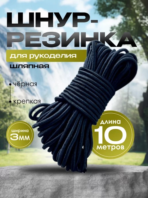 НИТЬ-СПБ Резинка шляпная 3 мм эластичная для шитья, черный
