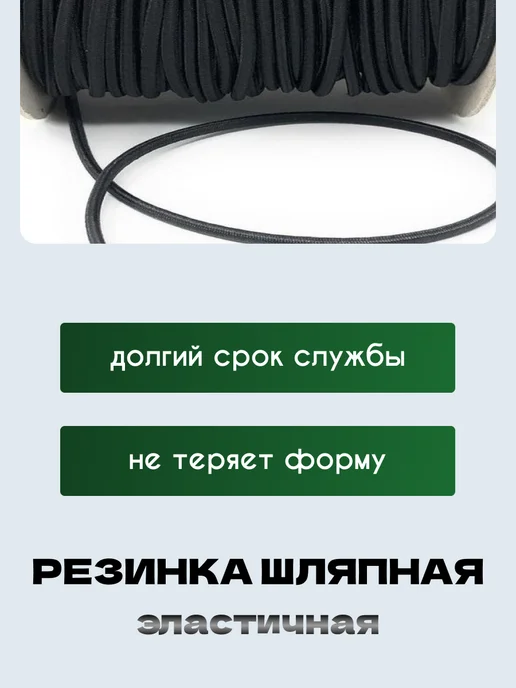НИТЬ-СПБ Резинка шляпная 3 мм эластичная для шитья, черный, фото 8