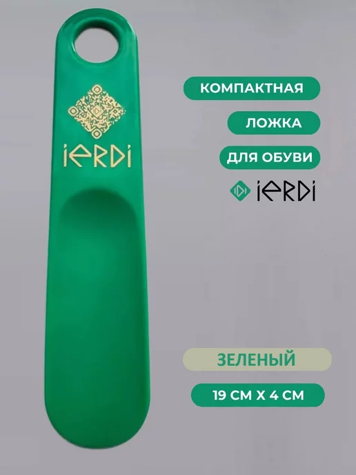 IERDI Рожок обувной, зеленый