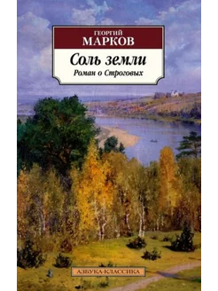 Соль земли. Роман о Строговых Азбука 200382056 купить за 507 ₽ в интернет-магазине Wildberries