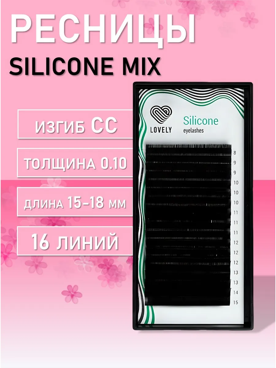 Ресницы Silicone 16 линий MIX CC 0.10 15-18мм черная палетка
