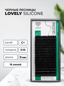 Lovely Ресницы Silicone - 16 линий (С+ 0.10 13мм) черная палетка