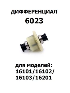 Дифференциал для машинки 1:16, 6023 Radio Control 200382344 купить за 516 ₽ в интернет-магазине Wildberries