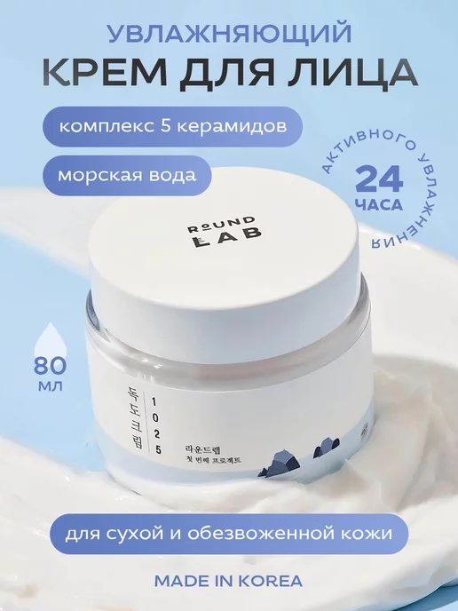 Round Lab 1025 Dokdo Cream Увлажняющий крем для лица 80 мл