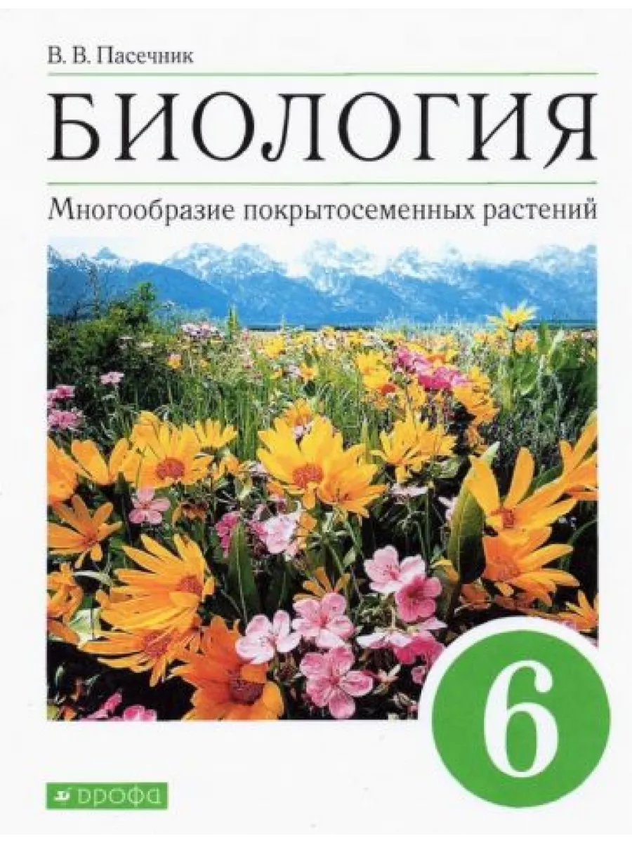 Биология. Многообразие покрытосеменных растений. 6 класс. Дрофа 200387399  купить за 1 630 ₽ в интернет-магазине Wildberries