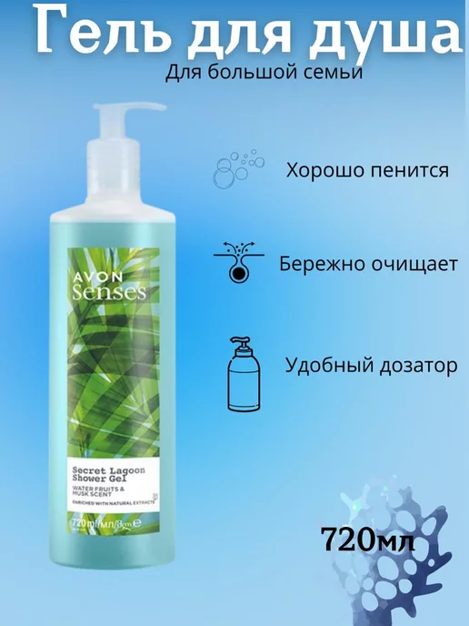 AVON Гель для душа Морская лагуна 720 мл