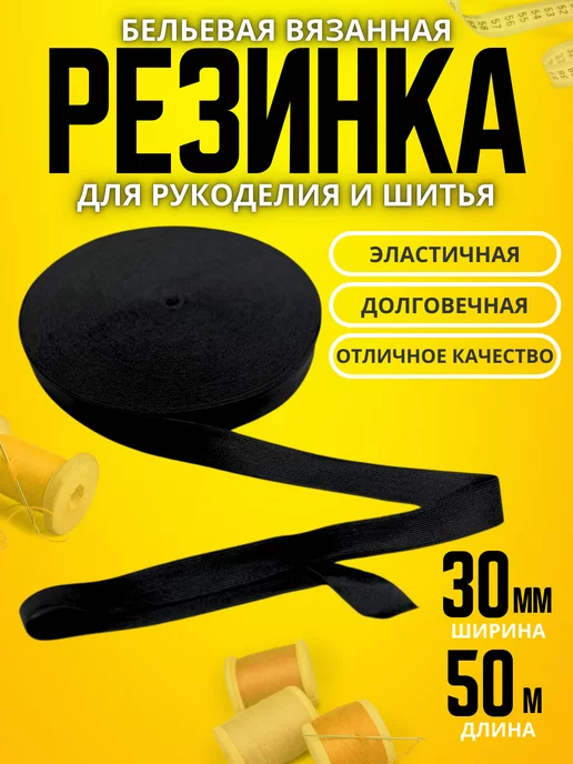 НИТЬ-СПБ Резинка бельевая белая 3 см 25 м, 50 м