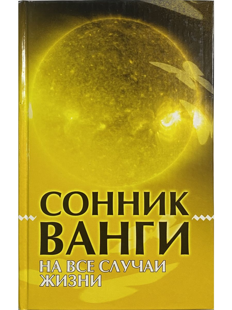 Сонник Ванги. Сонник Великой Ванги. Сонник ванги бывший