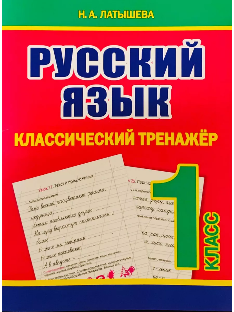 Латышева Н.А. Русский язык. 1 класс. Классический тренажер