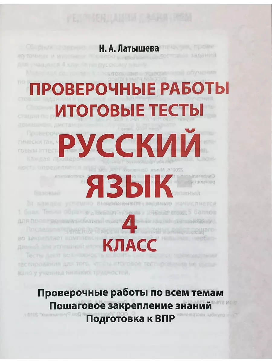 Русский Язык. 4 Класс. Проверочные работы. Итоговые тесты Принтбук  200400795 купить за 244 ₽ в интернет-магазине Wildberries