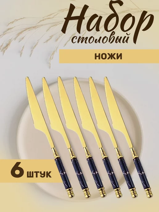 MARATHOZ Набор столовых ножей из нержавеющей стали 6 шт, 6 шт