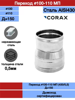 Переход для дымохода Ф100-110 МП Corax 200402503 купить за 464 ₽ в интернет-магазине Wildberries