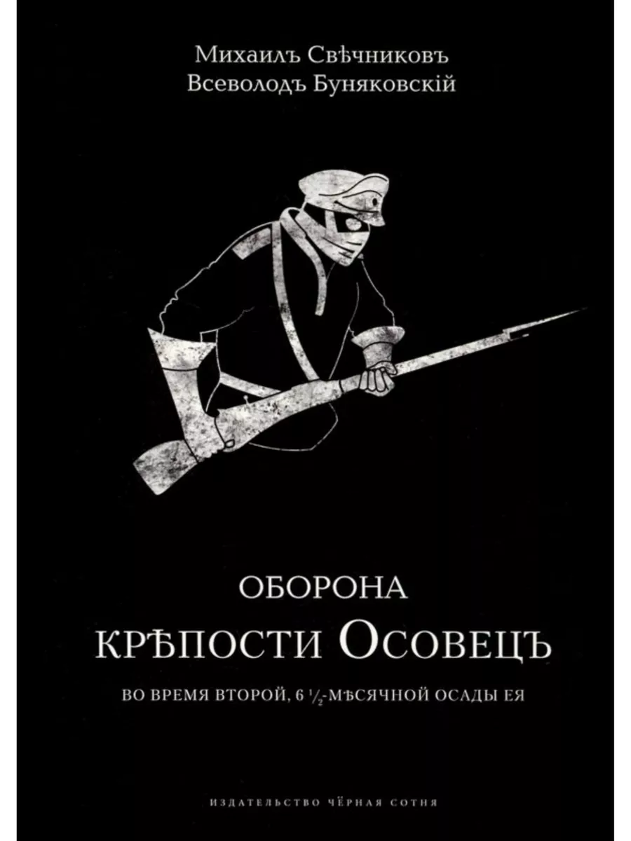 Оборона крепости Осовец Черная сотня 200404337 купить в интернет-магазине  Wildberries