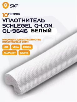 Уплотнитель для окон и дверей ПВХ QL-9646, белый 10 м skf 200404497 купить за 519 ₽ в интернет-магазине Wildberries