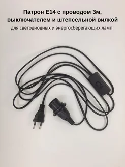 Патрон Е14 с проводом 3м выключателем и вилкой. Фитосад 200406193 купить за 401 ₽ в интернет-магазине Wildberries