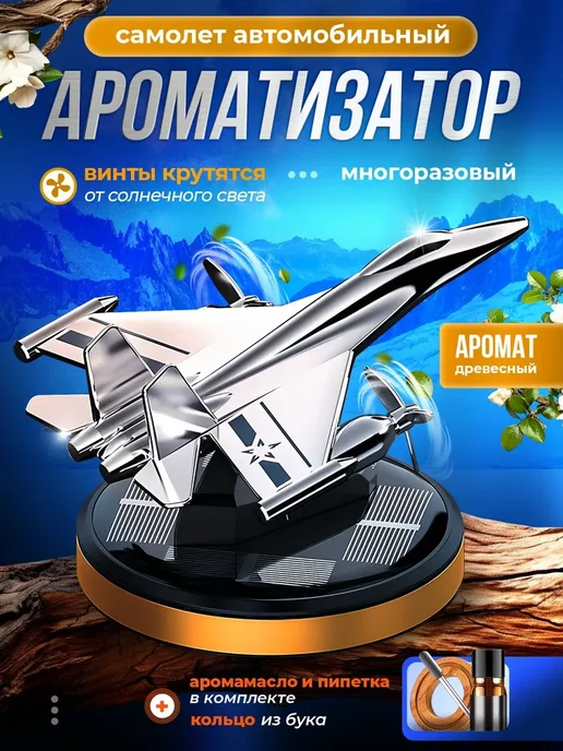 AlX 17 Ароматизатор в машину вертолет на солнечной батарее, вариант
