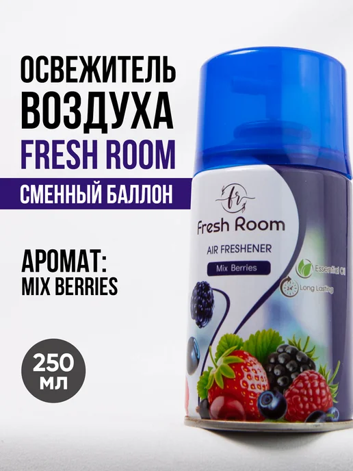 FRESH ROOM Освежитель воздуха сменный баллон Ягодный микс 250 мл, 250 мл