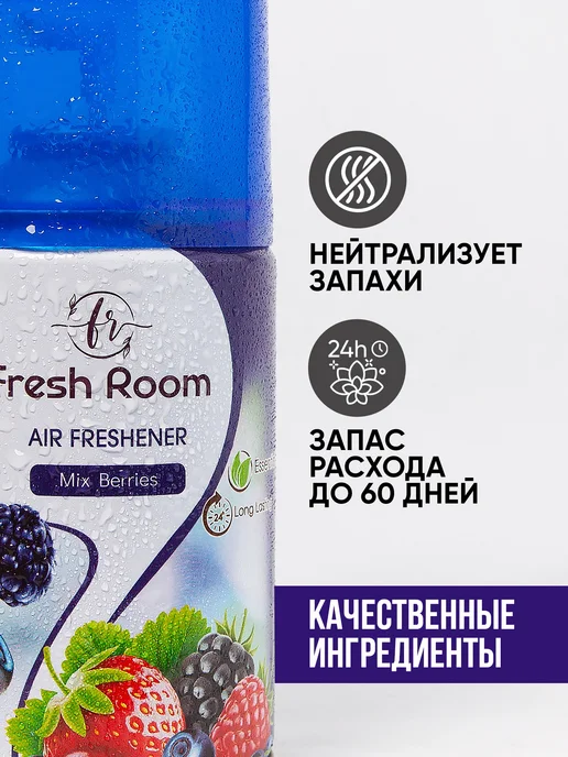 FRESH ROOM Освежитель воздуха сменный баллон Ягодный микс 250 мл, 250 мл, фото 2
