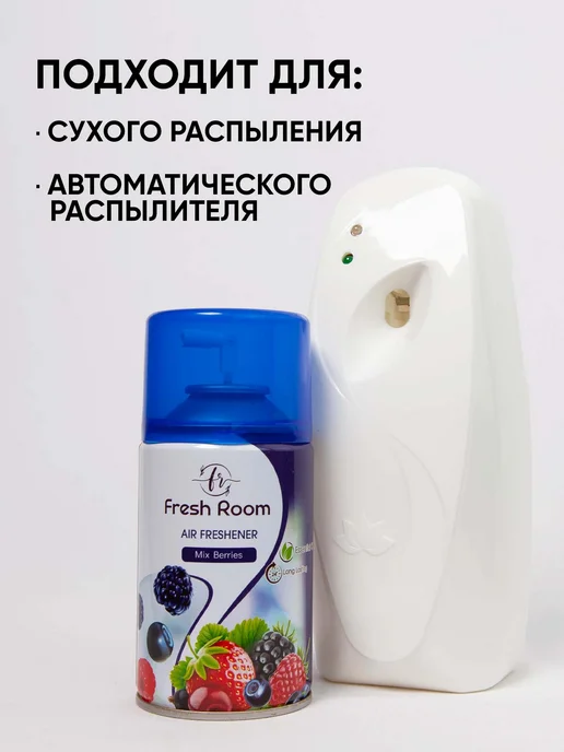 FRESH ROOM Освежитель воздуха сменный баллон Ягодный микс 250 мл, 250 мл, фото 6