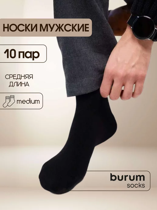 burum socks Носки набор 10 пар хлопок классические однотонные