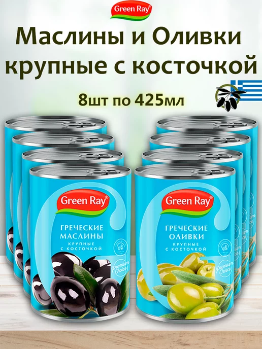 Green Ray Маслины греческие крупные с косточкой, 2шт по 850мл, 8 шт, 425 мл