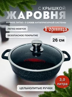 Жаровня с крышкой 26 см Горница 200410163 купить за 1 986 ₽ в интернет-магазине Wildberries