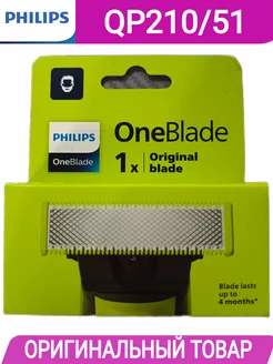 Cменное лезвие QP210/51 для OneBlade оригинал Philips 200410237 купить за 1 291 ₽ в интернет-магазине Wildberries