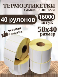 Термоэтикетки 58х40 НТС 200410612 купить за 2 826 ₽ в интернет‑магазине Wildberries