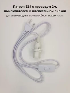 Патрон Е14 с проводом 2м выключателем и вилкой Фитосад 200410617 купить за 334 ₽ в интернет-магазине Wildberries