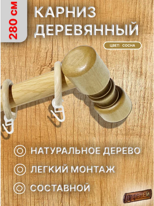 Деревей Карниз для штор 280 см, желтый