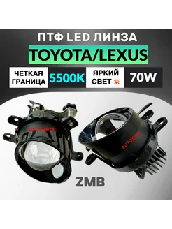 Противотуманные фары Led на Toyota Lexus Мощные Линзы Птф ZMB 200411375 купить за 3 379 ₽ в интернет-магазине Wildberries