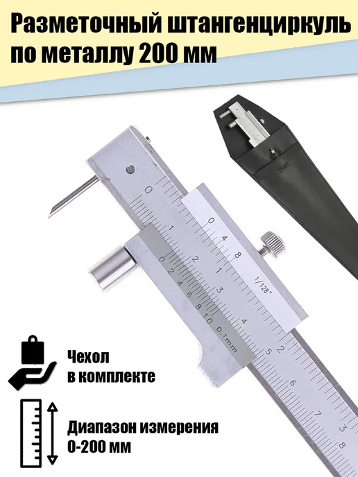 Иной Инструмент Разметочный штангенциркуль по металлу ручной 200мм в чехле