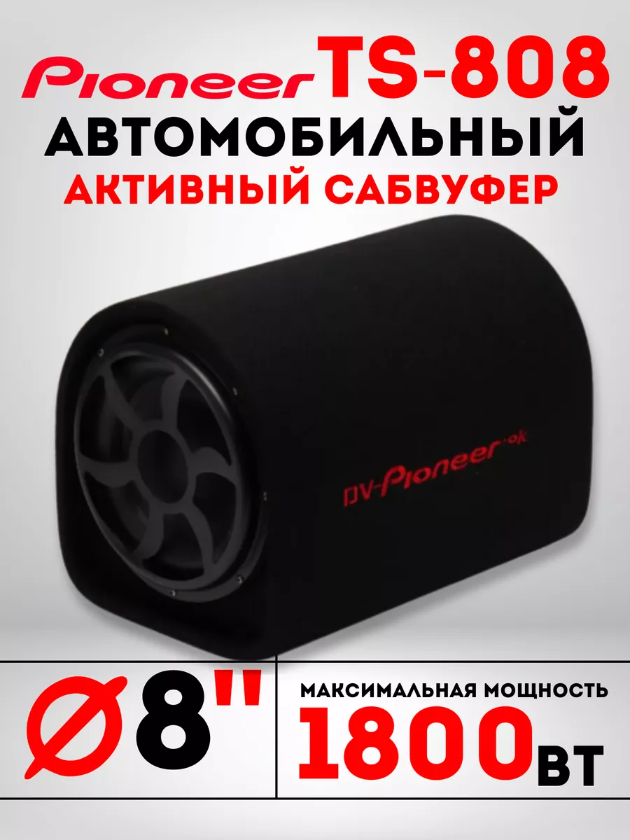 Автомобильный активный cабвуфер усилитель TS-808 Pioneer 200412032 купить  за 5 277 ₽ в интернет-магазине Wildberries