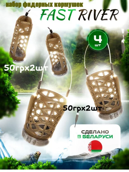 FAST RIVER Кормушки Дюза+Окно для фидерной ловли 4шт по 40гр, 4 шт, 50 г