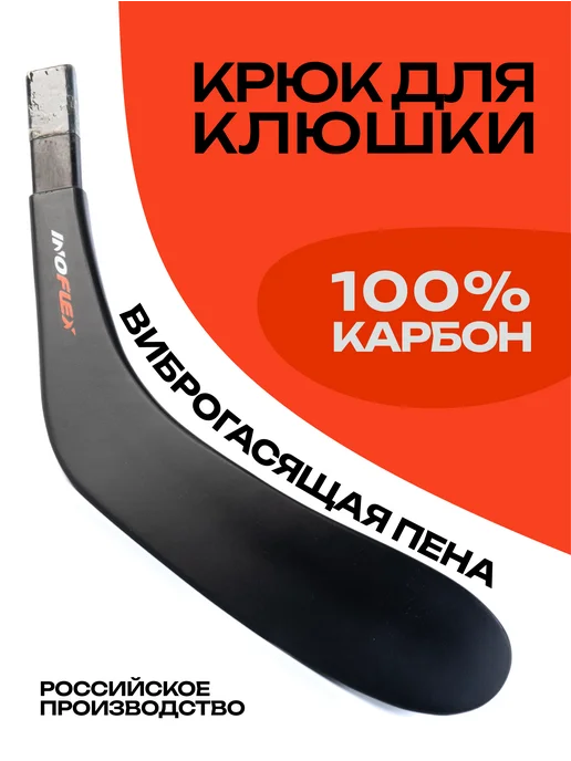 Inoflex Крюк для клюшки карбоновый Р92 под зауженный шафт, левый, вариант