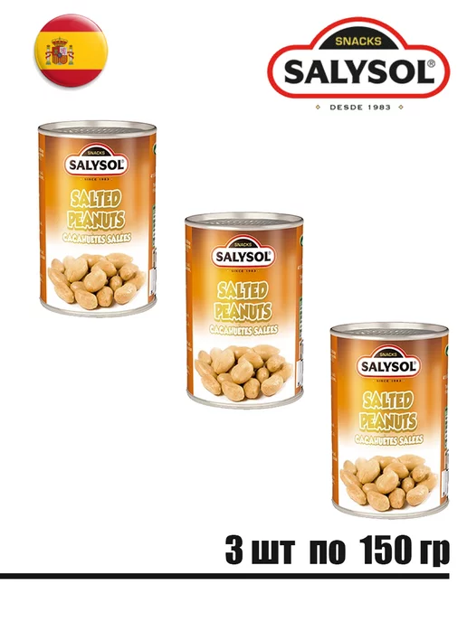 SALYSOL Орехи набор арахис в соли орешки в соленой глазури 3х150гр, 3x150