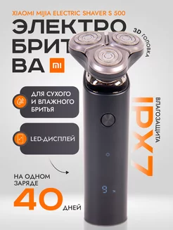 Электробритва для лица S500 Xiaomi 200413036 купить за 2 120 ₽ в интернет-магазине Wildberries