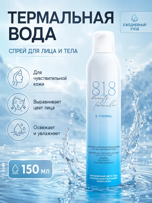 8.1.8 beauty formula Термальная вода спрей для лица и тела 2 шт по 150 мл, 150 мл