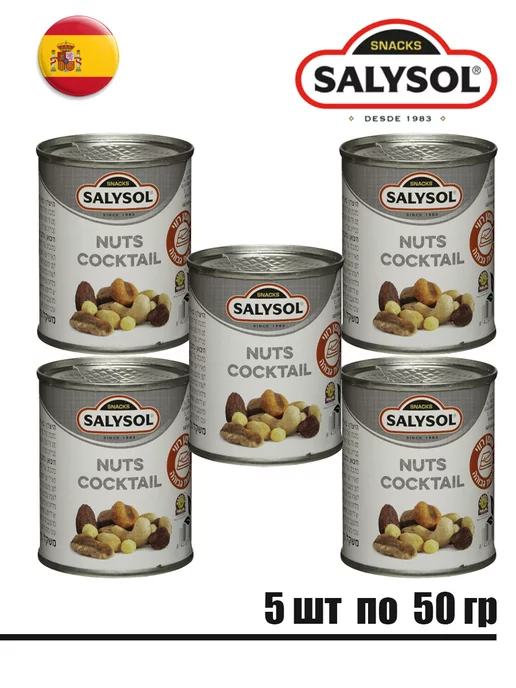 SALYSOL Смесь орехов в соли Salt орешки в соленой глазури 5х50гр, 50 г