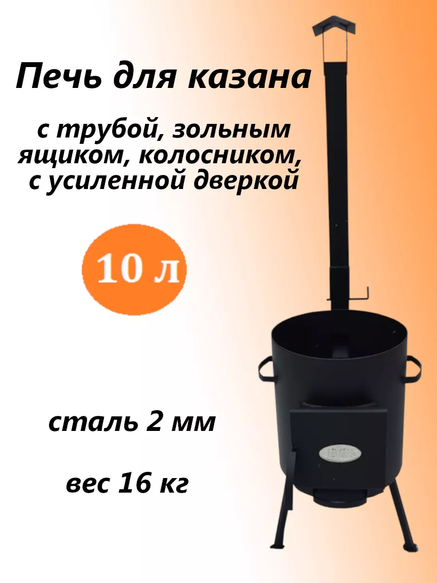 Печь для казана 1ВПК с дымоходом 10 л 2 мм