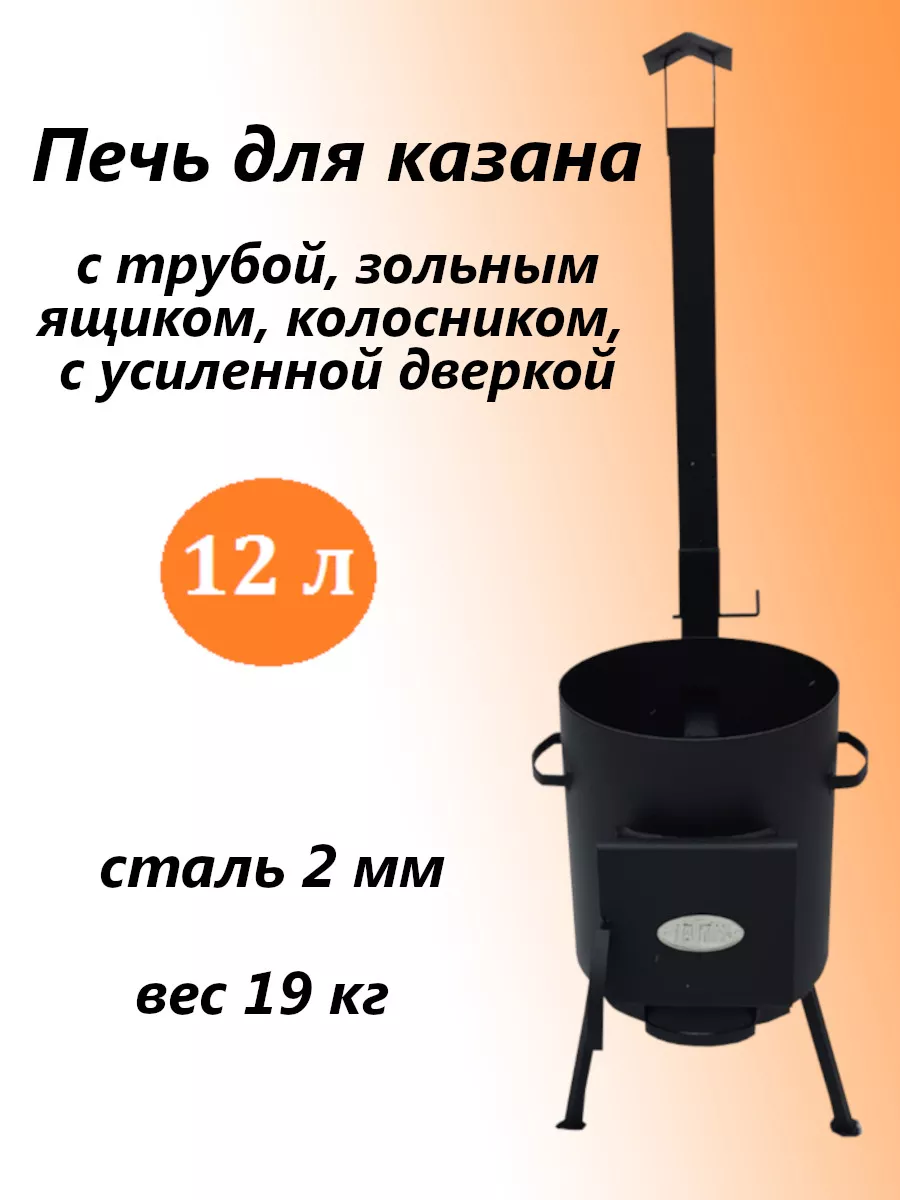 Печь для казана 1ВПК с дымоходом 12 л 2 мм