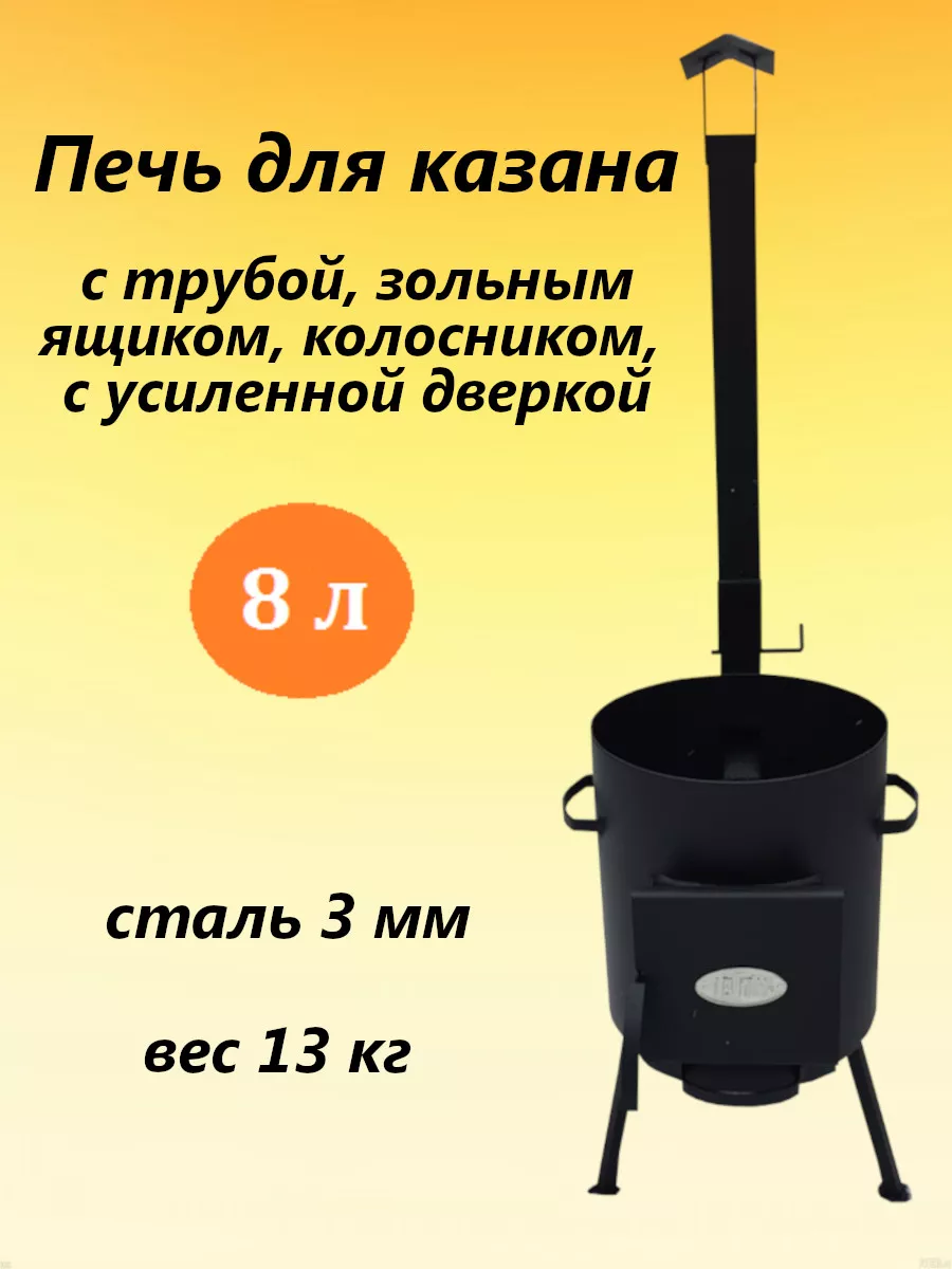Печь для казана 1ВПК с дымоходом 8 л 3 мм